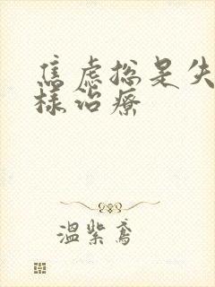 焦虑总是失眠怎样治疗