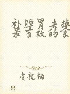 补脾胃去掉湿气最有效的食物