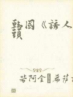 韩国《诱人的奶头封面