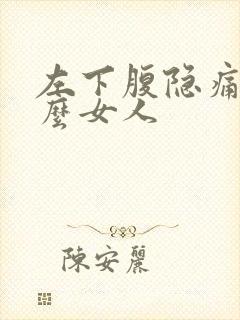 左下腹隐痛为什么女人