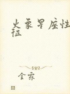 火象星座性格特征