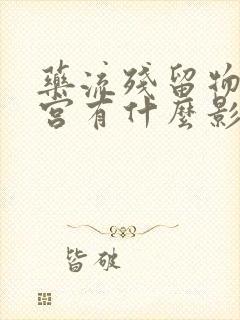 药流残留物不清宫有什么影响