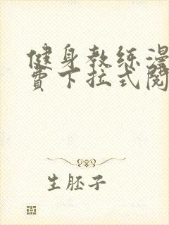 健身教练漫画免费下拉式阅读封面