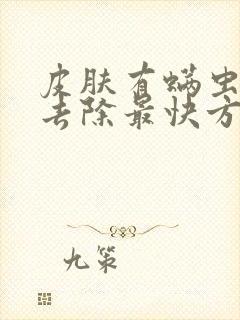 皮肤有螨虫怎么去除最快方法封面