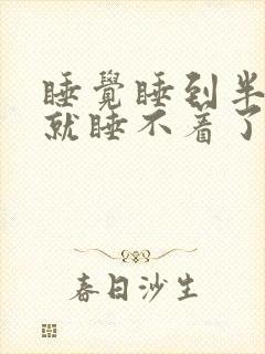 睡觉睡到半夜醒就睡不着了什么原因