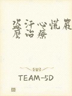 盗汗心慌严重怎么治疗