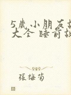 5岁小朋友故事大全 睡前故事