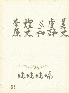 李煜《虞美人》原文和译文