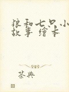 狼和七只小羊的故事 绘本