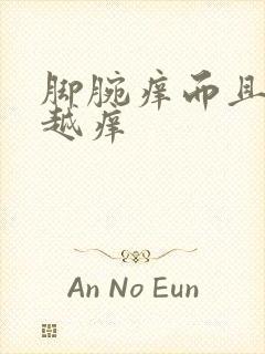 脚腕痒而且越抓越痒