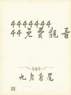 444444444免费观看在线播放封面