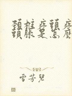 颈椎疼头疼头晕头胀是怎么回事