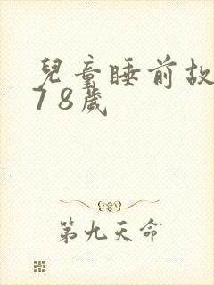 儿童睡前故事 7 8岁