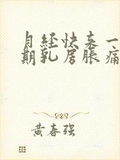 月经快来一个星期乳房胀痛正常吗