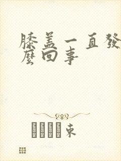 膝盖一直发凉怎么回事