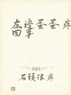 左边蛋蛋疼怎么回事