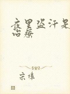 夜里盗汗是怎么治疗