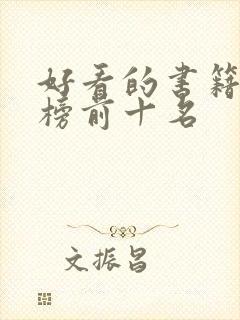 好看的书籍排行榜前十名