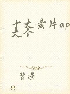 十大黄片app大全封面