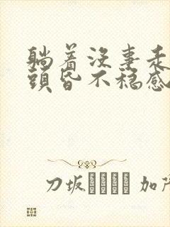 躺着没事走路就头昏不稳感