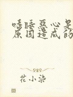 嗜睡恶心是什么原因造成的封面