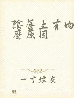 阴唇上有肉粒什么原因