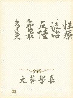 多年反流性食管炎最佳治疗方法封面