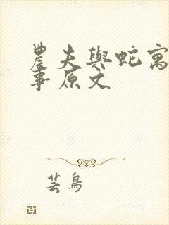 农夫与蛇寓言故事原文