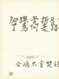 脚踝骨折8个月了为何走路还疼