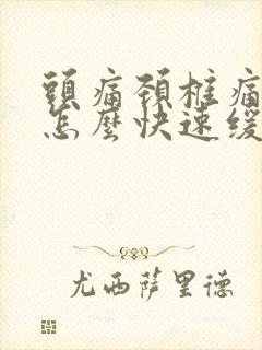 头痛颈椎痛想吐怎么快速缓解