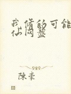 我修的可能是假仙网盘