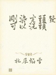 刚染完头发几天可以洗头