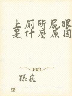 上厕所屁眼有血是什么原因