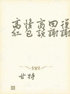 高情商回复收到红包说谢谢封面