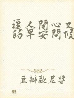 逗人开心又撩人的早安问候语