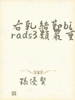 右乳结节bi一rads3类严重吗