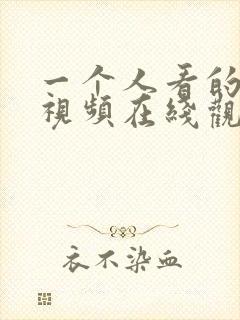 一个人看的高潮视频在线观看