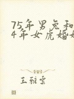 75年男兔和74年女虎婚姻运势如何