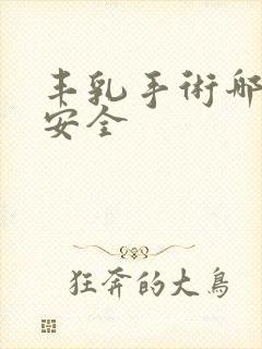 丰乳手术哪种最安全