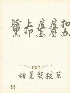 脸上痘痘扣完变黑印怎么办