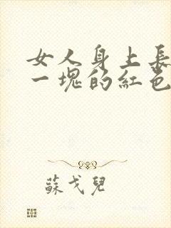 女人身上长一块一块的红色癣