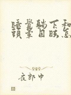 睡觉躺下和起床头晕目眩怎么回事