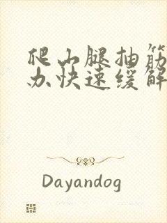 爬山腿抽筋怎么办快速缓解