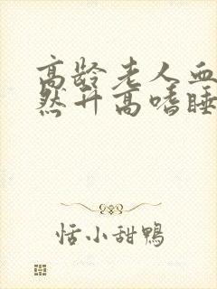 高龄老人血糖突然升高嗜睡封面