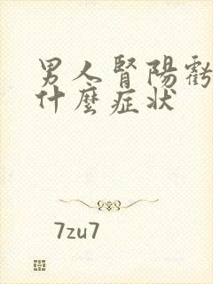 男人肾阳亏虚是什么症状封面