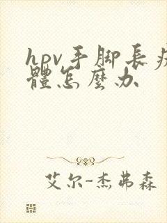 hpv手脚长疣体怎么办