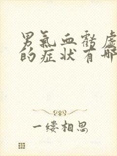 男气血亏虚严重的症状有哪些表现