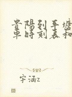 贵阳到平塘的汽车时刻表和票价