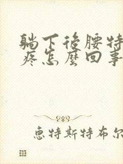 躺下后腰特别酸疼怎么回事封面