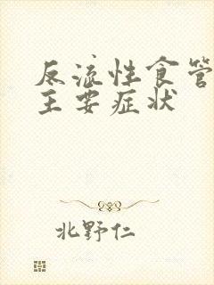 反流性食管炎的主要症状